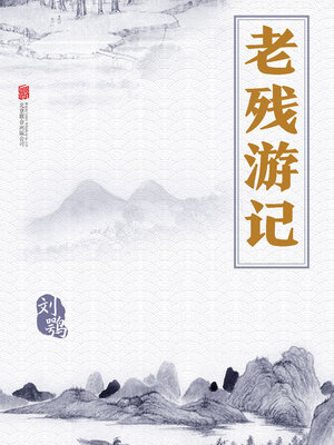 cover image of 老残游记